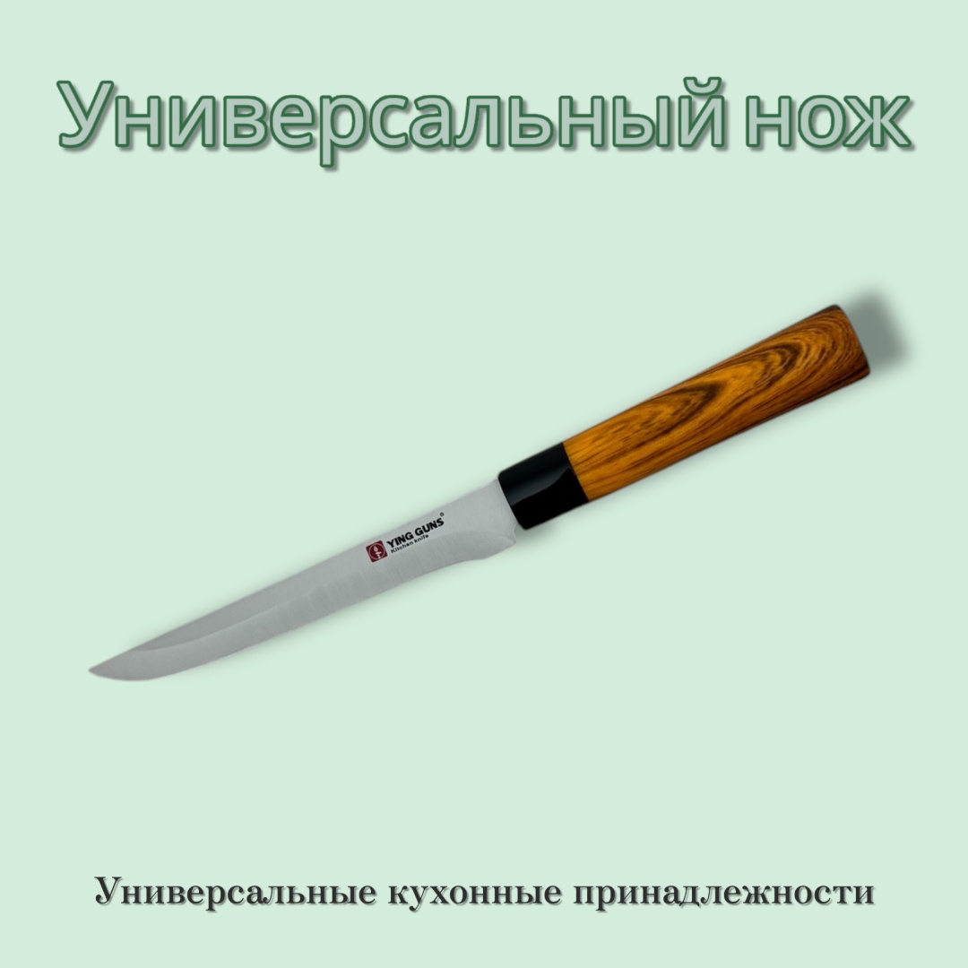 Нож универсальный Ying Guns, лезвие: нержавеющая сталь 1 шт