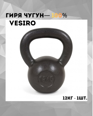 VESIRO GIR12KG CHGNLAK цельнолитая 12 кг