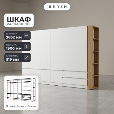 Распашной шкаф BEREN Spruce Pyxis 10д, 285x190х52 см, белый, коричневый