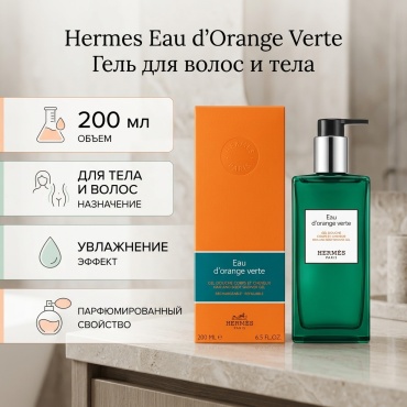 Hermes Eau d'Orange Verte гель 200 мл