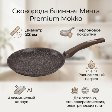 Блинная сковорода Мечта Premium Mokko 22 см с антипригарным покрытием, алюминий