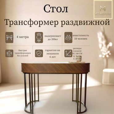 Стол консоль-трансформер Ип Мереке Лофт-5, 400х100x76 см, МДФ, черный, коричневый