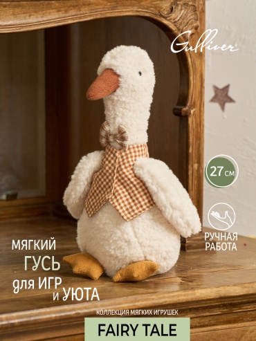 Мягкая игрушка Gulliver Гусь, 27 см
