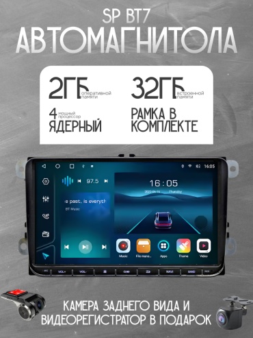 SP BT7 Volkswagen Universal 2gb+32gb + камера заднего вида и видеорегистратор в штатное место Volkswagen
