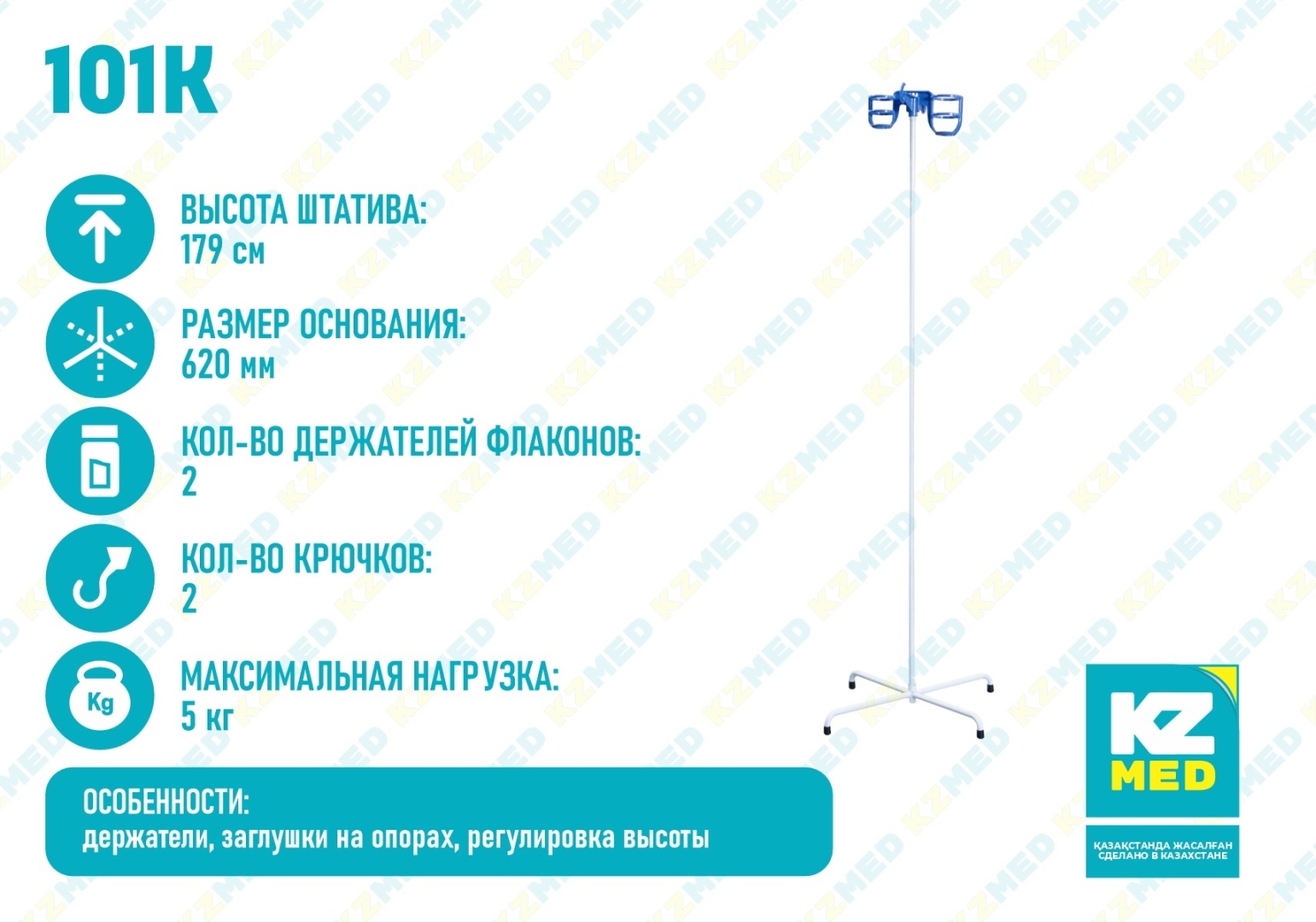 Штатив медицинский KZMED 101K Без колёс