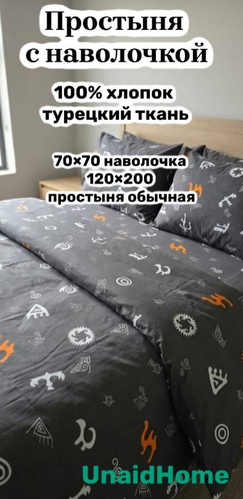 Простыня с наволочками UnaidHome Etno 120x200, хлопок, ранфорс