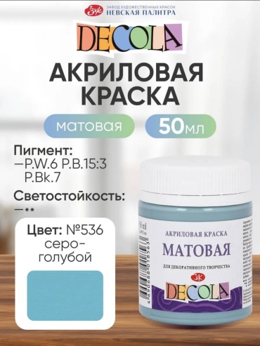 Акриловые Decola Матовая Серо-голубой 1 шт 50 мл