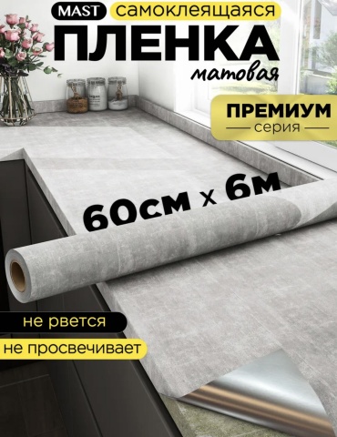 MAST самоклеящаяся пленка Серый бетон , 6000x600 мм