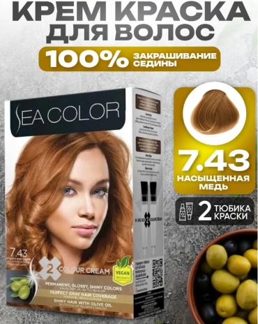 Sea Color 7.43. насыщенная медь крем-краска 100 мл