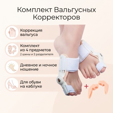 Корректор большого пальца 80335 белый 4 шт