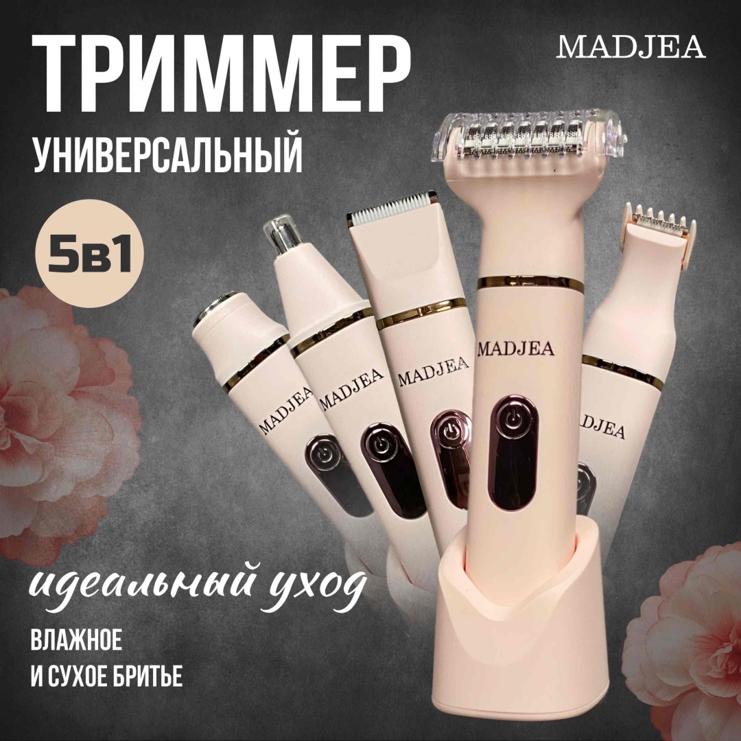 Madjea женский триммер 51