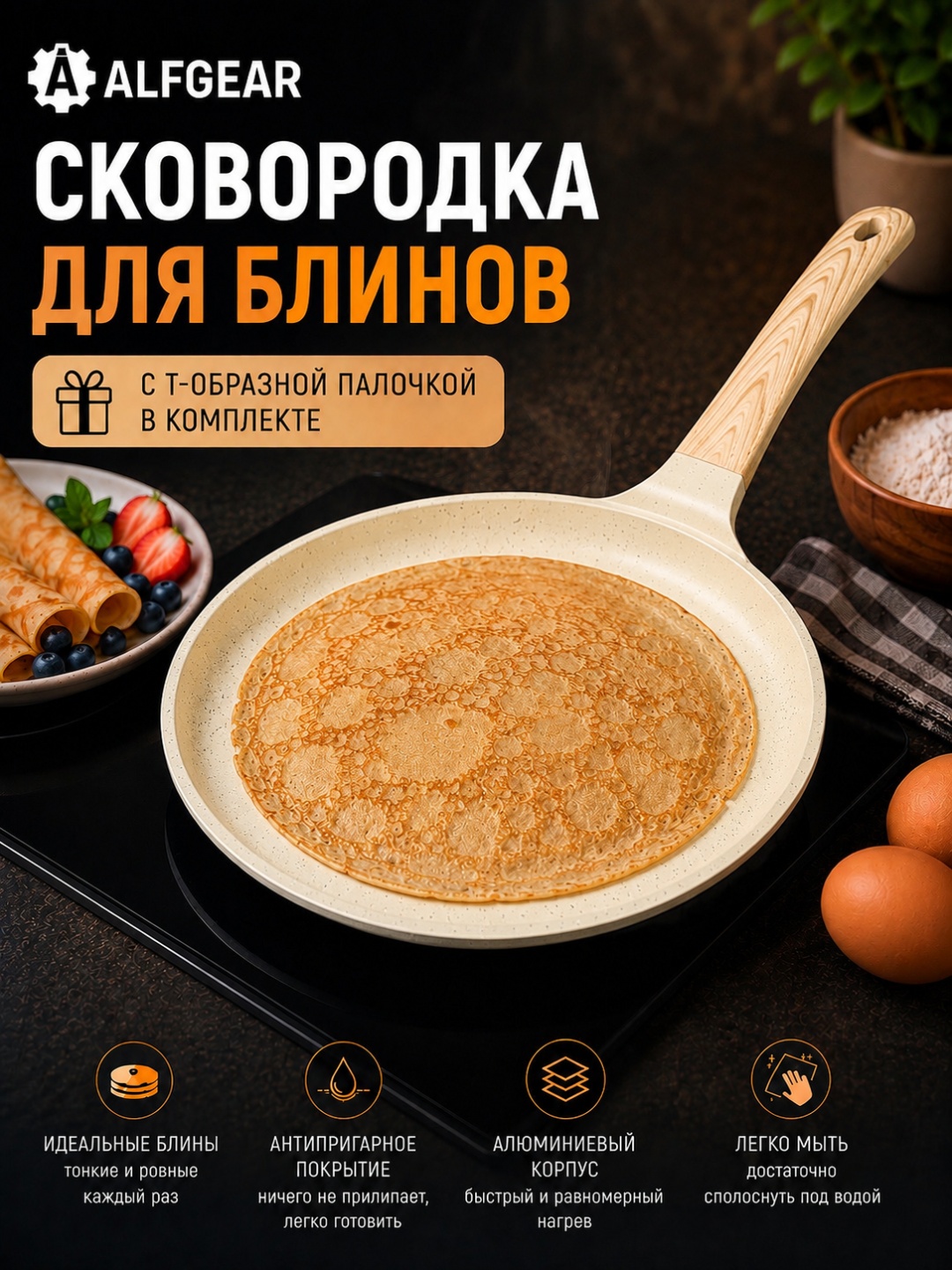 Блинная сковорода ALFGEAR Блинная 24 см с антипригарным покрытием, алюминий