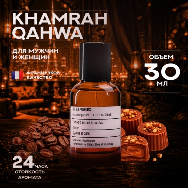 Al Sheikh Parfums Khamrah Qahwa экстракт духов Extrait de Parfum 30 мл, унисекс