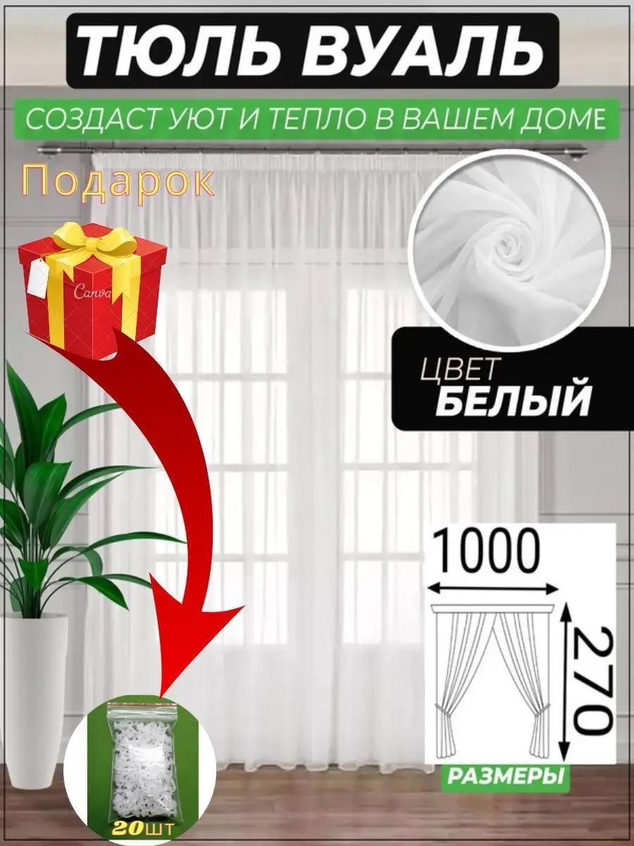 Тюль 1000x270 см 1 шт, полиэстер, белый