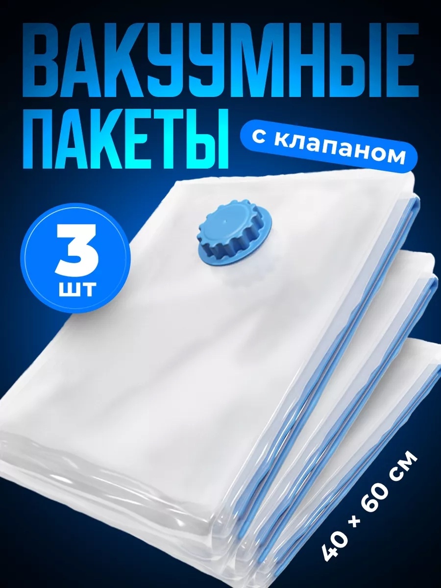Вакуумный пакет 29704Q полиамид 60 см 3 шт