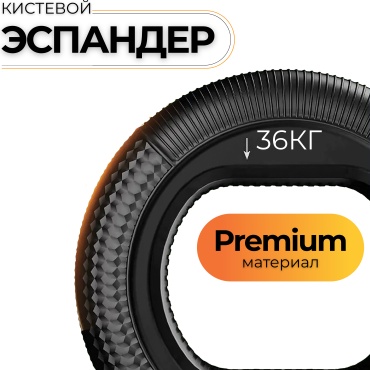 Кистевой Alaman Premium expander ALAMAN 36 kg 1 шт 36 кг