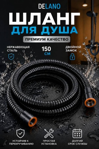 Шланг для душа DELANO металлическая оплетка, 150 см, подключение 1/2x1/2
