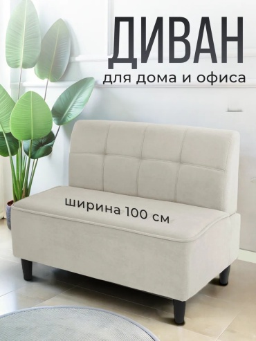 Диван Астро, 100х60 см, обивка велюр, бежевый