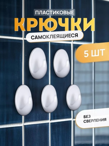 Kleber набор крючков Модель клей 5 шт, пластик