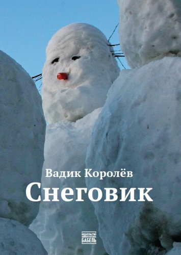 Вадик Королёв: Вадик Королёв, Снеговик