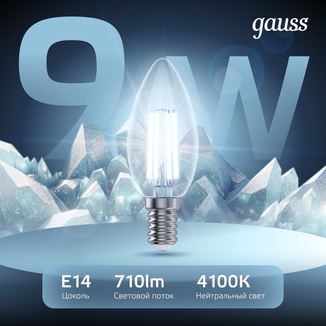 Gauss 9W E14, светодиодная, филаментная, нейтральный белый
