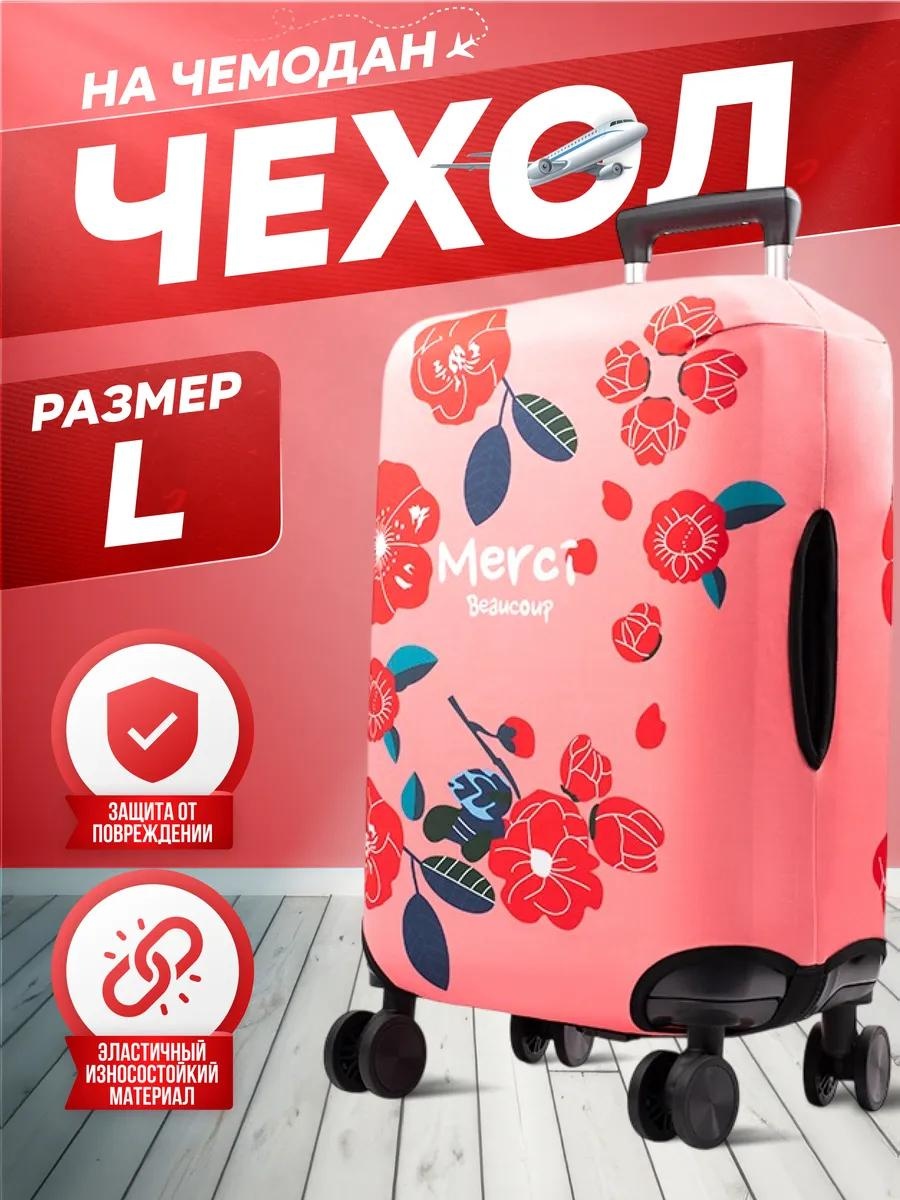 Чехол маленький (до 40 л) розовый
