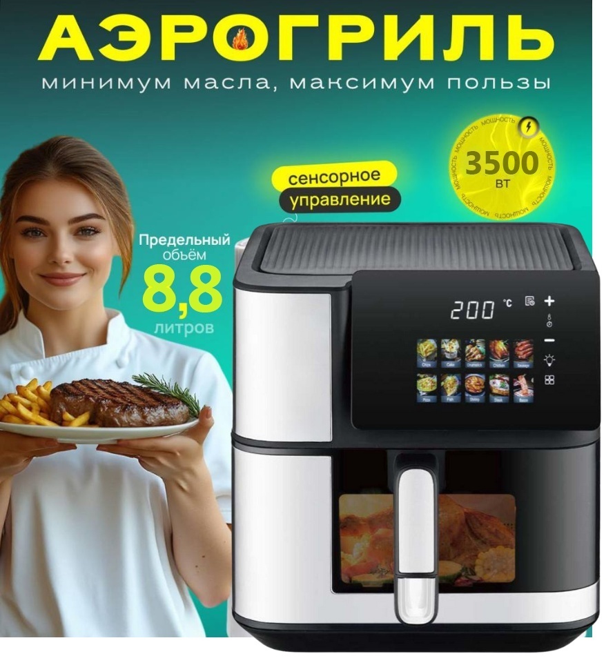Аэрогриль 0901 8.8 л серебристый