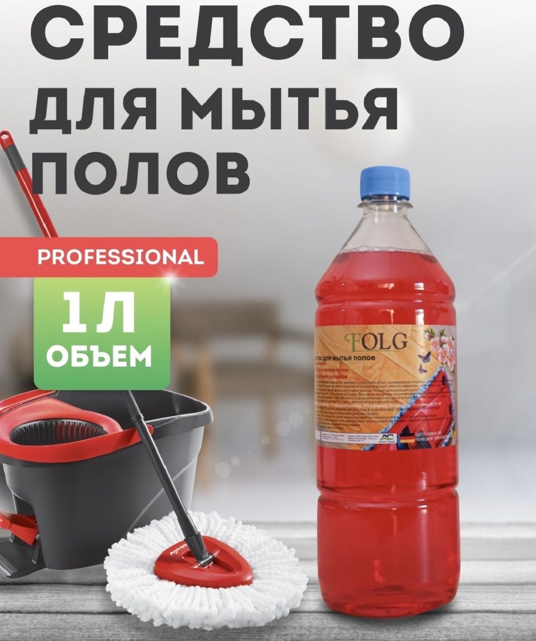 Жидкое средство Folg Для Пола весна 1 л