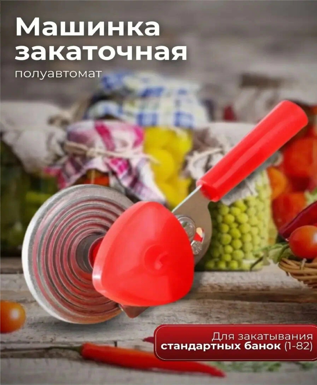 Закаточная машинка Хозяюшка полуавтомат, нержавеющая сталь