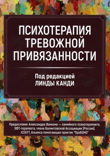 Канди Л.: Психотерапия тревожной привязанности