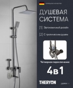 THERYON душевой набор (гарнитур) 844345913