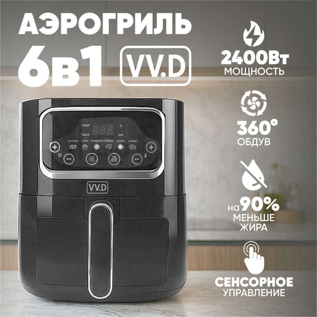 Аэрогриль VV.D AG-1.10 черный