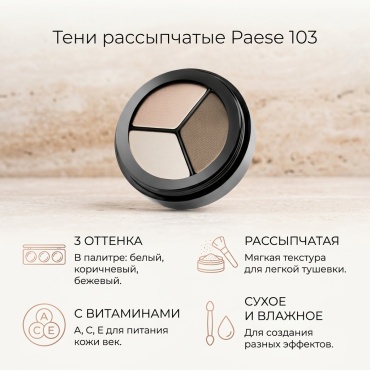 Paese тени рассыпчатые 103 103