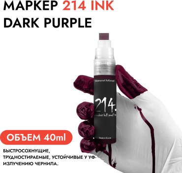 Маркер 214 Ink 15мм фиолетовый Dark purple