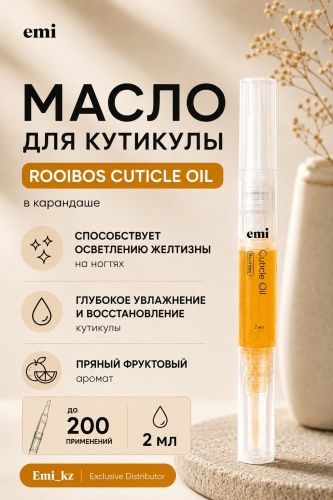 E.Mi масло Rooibos Cuticle Oil в карандаше 2 мл