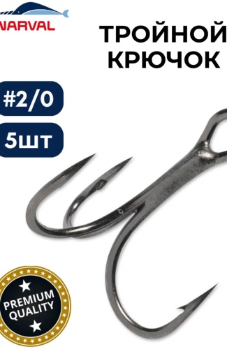 Крючок для рыбалки Narval Treble Hook тройной черный 5 шт