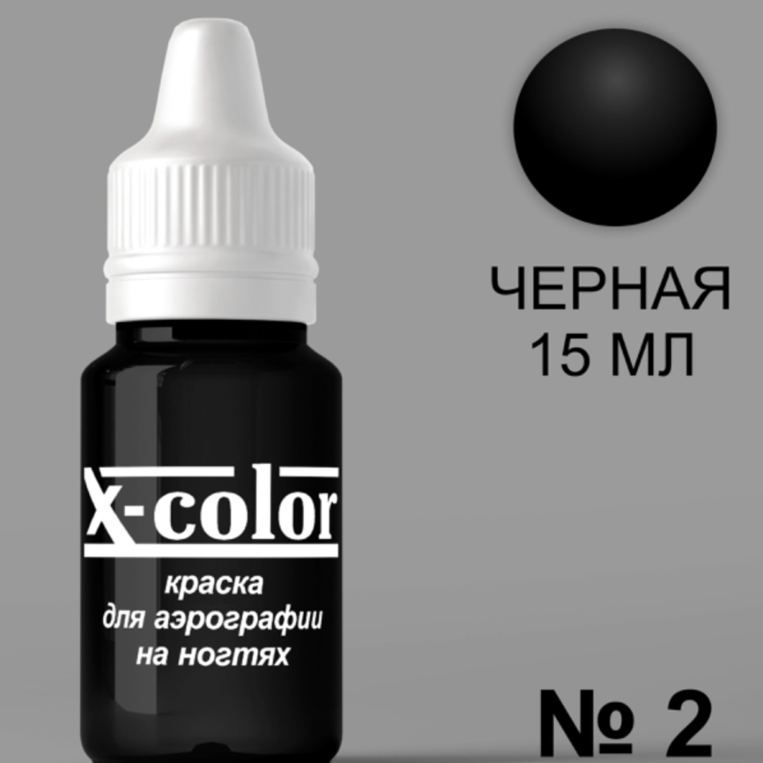 X-COLOR краска для аэрографии 02 15 мл