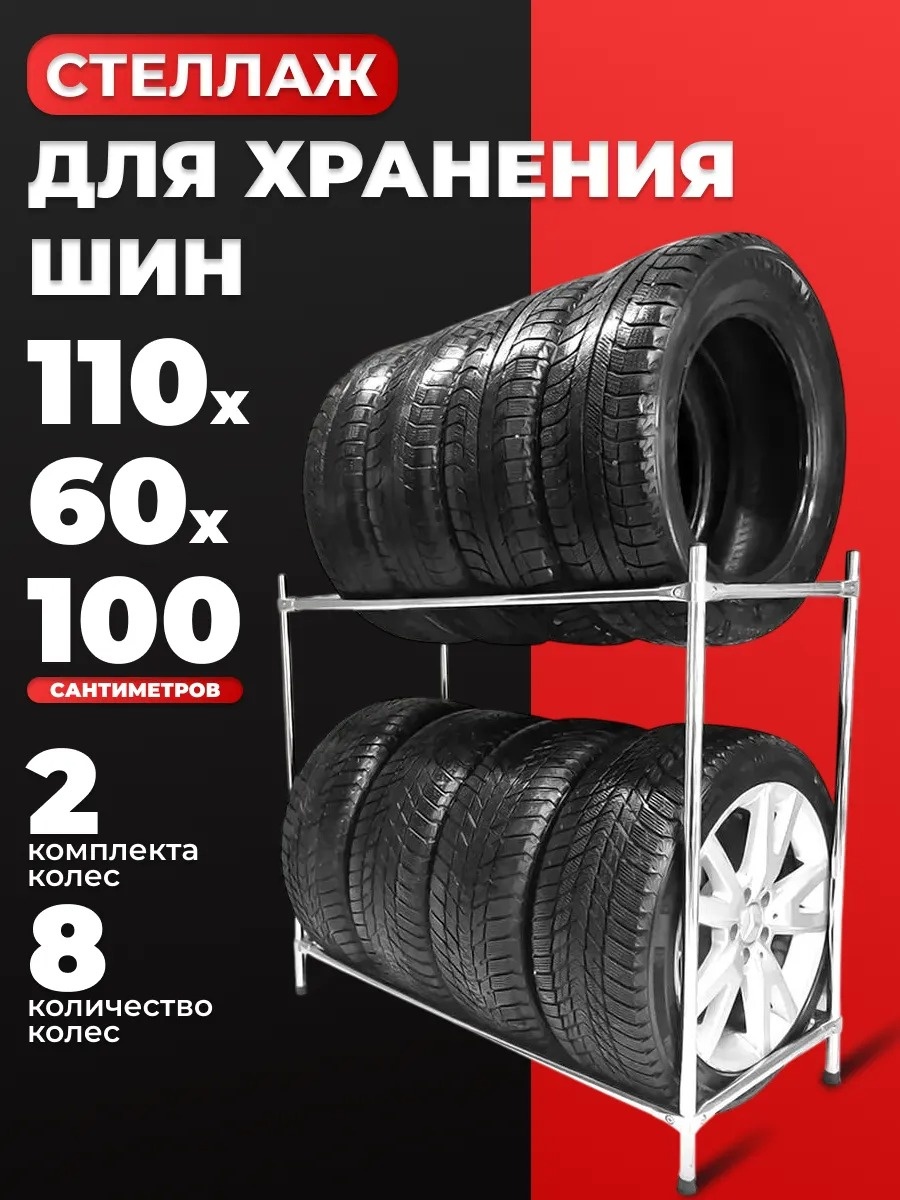 Система хранения для колес металл, 110x60x100 см