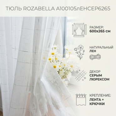 Тюль Rozabella 600x265 см 1 шт, лен, тюль, белый, серый