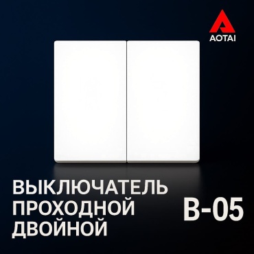 Выключатель клавишный AOTAI B-05, белый