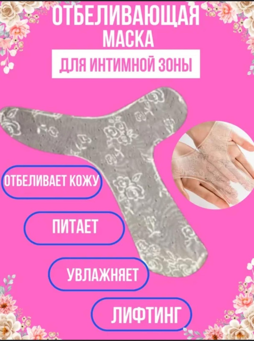 Маска для интимной гигиены лифтинг и отбеливание 7 г