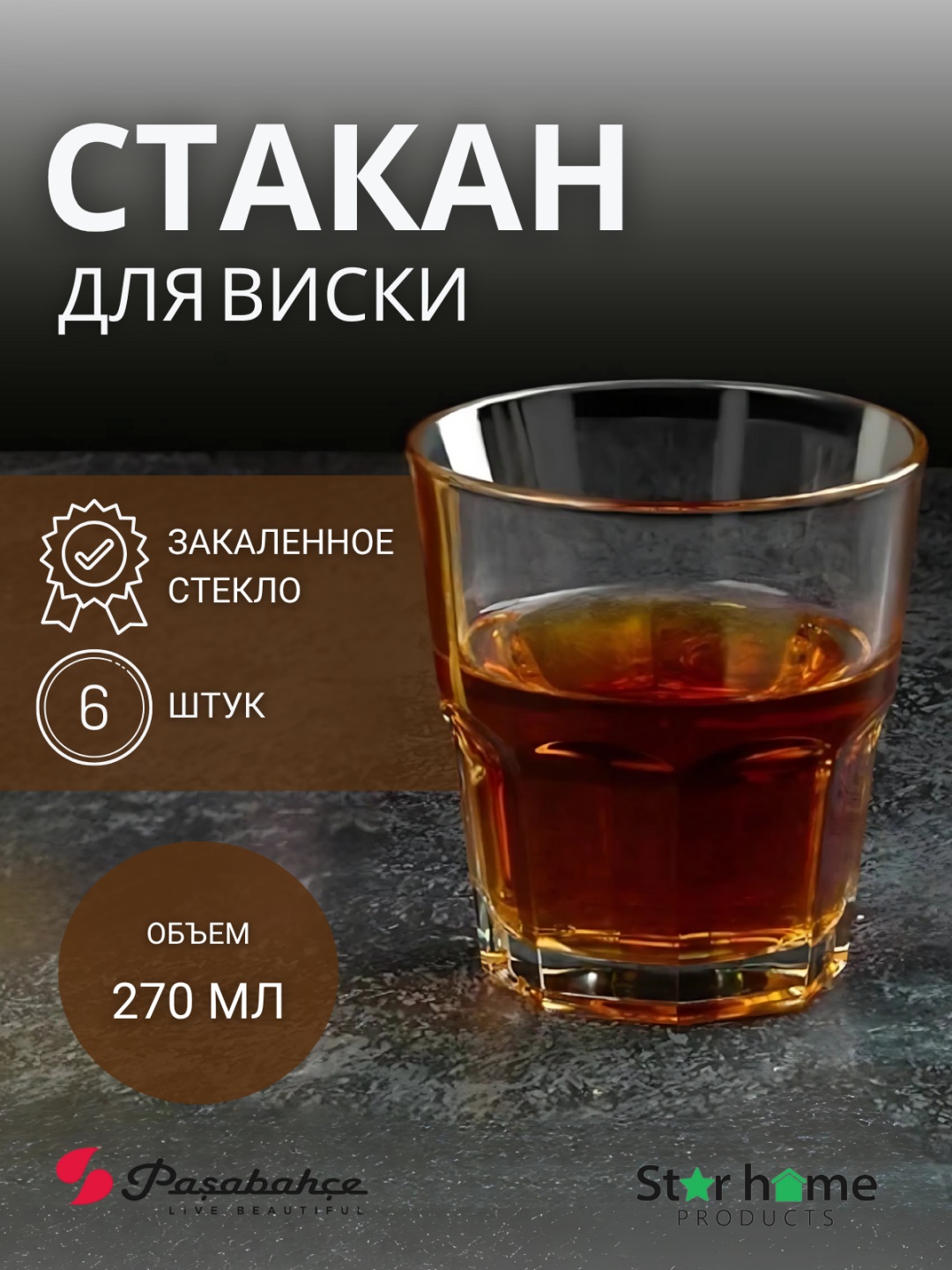 Стакан Pasabahce 270 мл, закаленное стекло, 6 шт