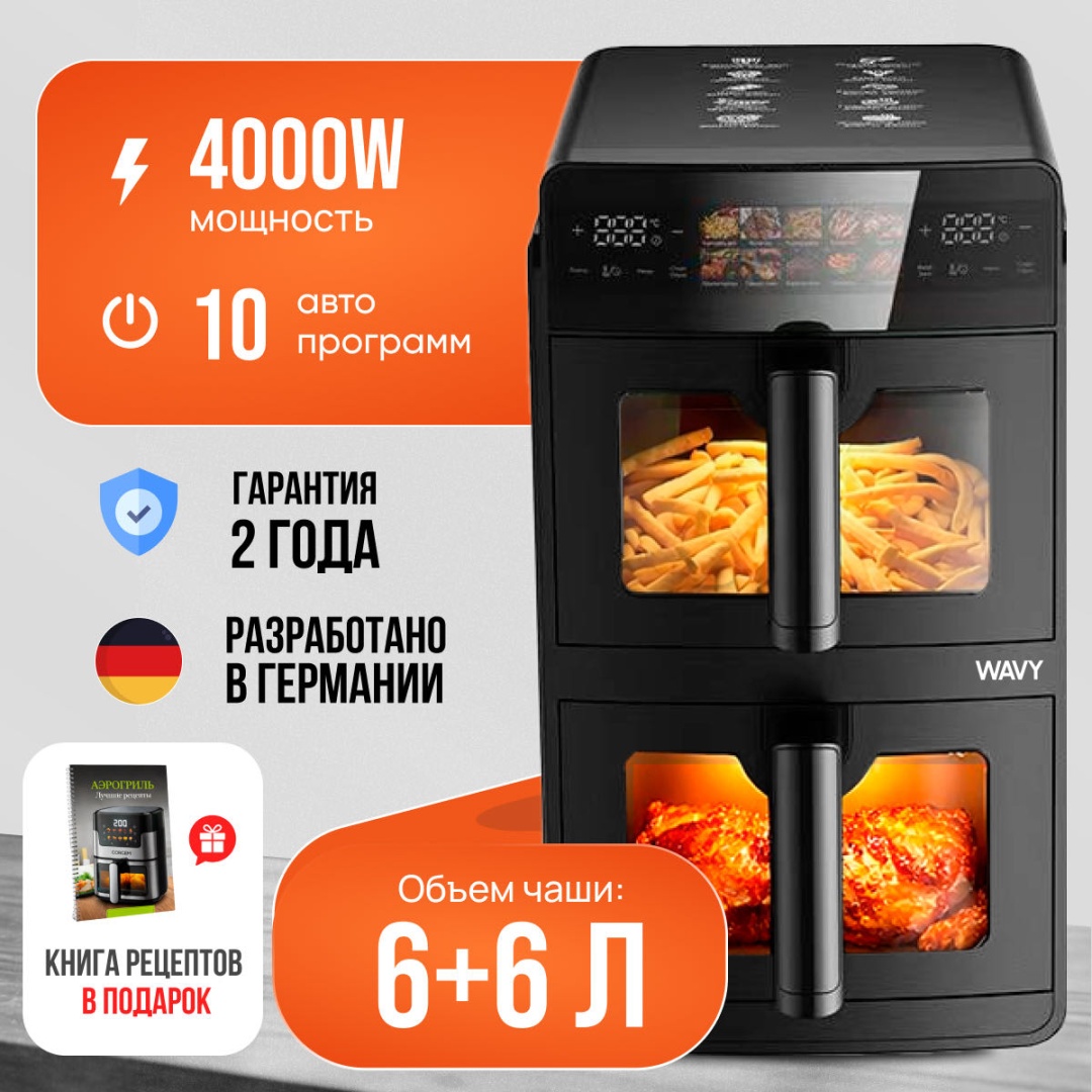 Двойной аэрогриль WAVY S10 DUAL 12 л черный