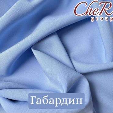 Ткань костюмная габардин светлый голубой
