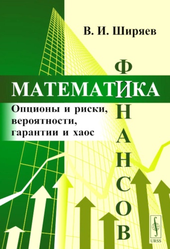 Ширяев В.И.: Математика финансов: Опционы и риски, вероятности, гарантии и хаос: Учебное пособие