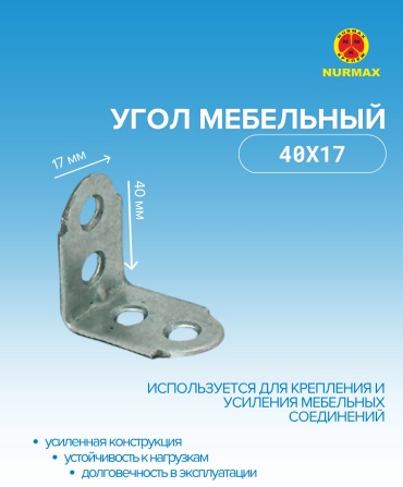 Nurmax уголок 40x17x1.8 мм 1 шт, Угол мебельный KW2N