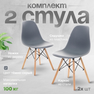 Комплект стульев 631517638, 80x46x40 см, темно-серый 2 шт.