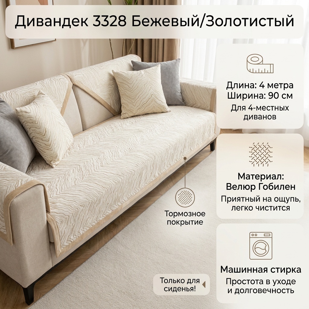 Дивандек для дивана 3328 бежевый, золотистый 4 метра