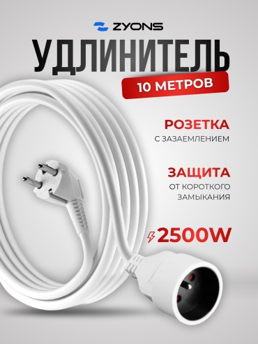 Удлинитель ZYONS (UD1-10М/W), 10 м