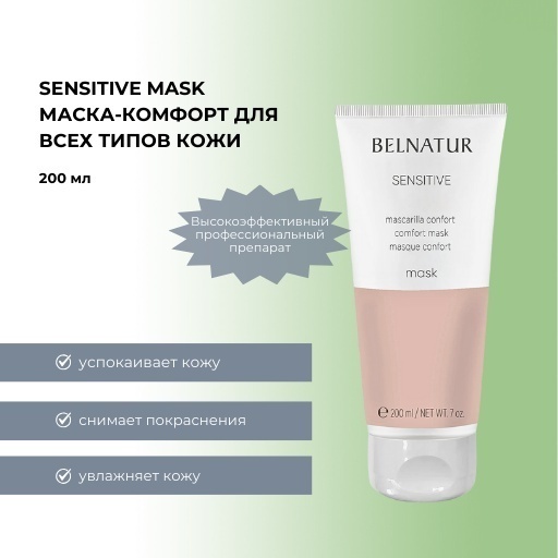 Маска для лица Belnatur крем Sensitive mask 200 мл